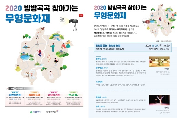 2020 방방곡곡 찾아가는 무형문화재 포스터, 웹 안내