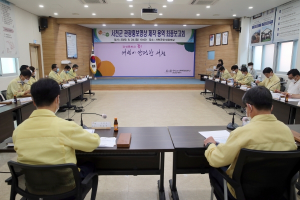 서천군, 관광 홍보영상 최종보고회 개최 모습