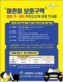 어린이 보호구역 불법 주정차 주민신고제 운영 안내문