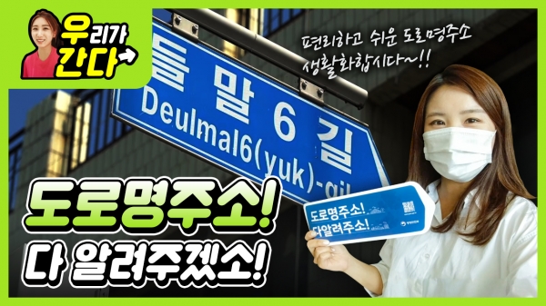 “대전서구” 공식 유튜브에 업로드된 “도로명주소! 다 알려주겠소!” 썸네일