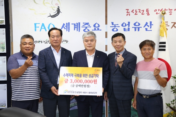 대한전문건설협회 세종시·충청남도회 금산 수재의연금 기탁식