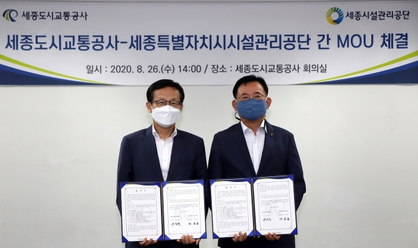 세종도시교통공사-세종시설공단 MOU 체결