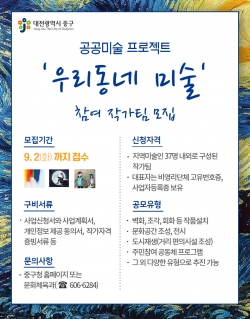 공공미술 프로젝트‘우리동네 미술’ 참여 작가팀 모집 공고