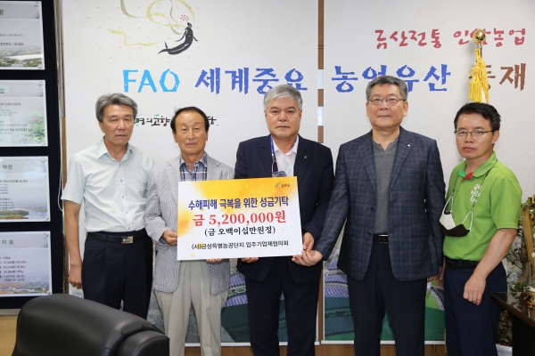 (금성농공단지)금산 수해피해 구호 물품,성금 전달식