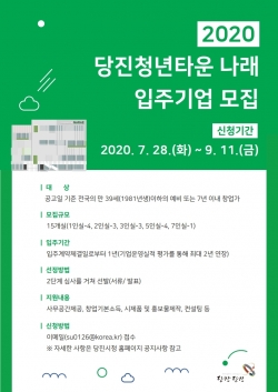당진청년타운 나래 입주기업 모집 포스터