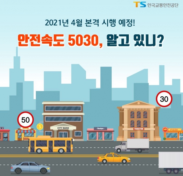 교통시설개선(안전속도 5030)