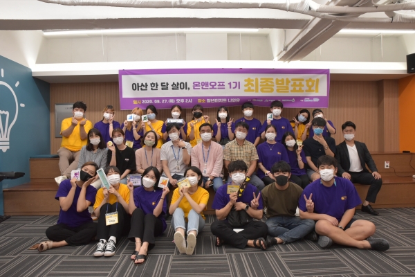 최종발표회에 참석한 제1기 ‘아산한달살이’ 참가자들과 시 관계자들이 기념사진을 찍고 있다