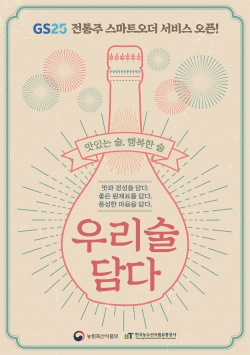 전통주 스마트오더 서비스 오픈 포스터