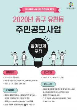 2020년 유천동 주민공모사업 안내문