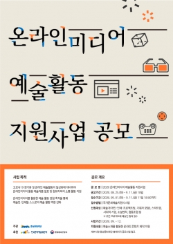 온라인미디어 예술활동지원사업 공모 포스터