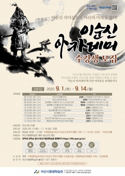 이순신 아카데미 수강생 모집 포스터