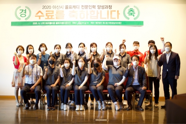 ‘골프캐디 전문인력 양성과정’ 수료생들과 관계자들이 기념사진