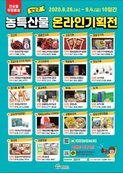 청양군 농특산물 온라인 기획전 ‘마감 임박’