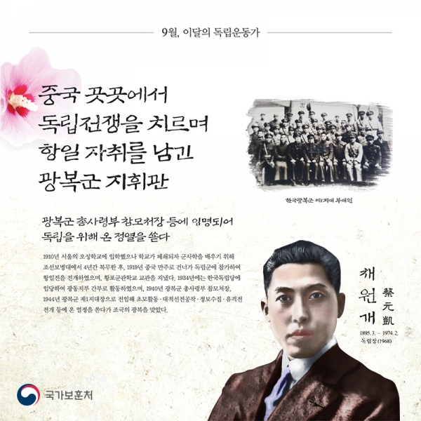 9월의 독립운동가, 채원개 선생