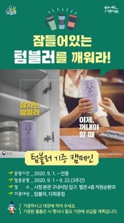 ‘잠들어있는 텀블러 깨우기’ 캠페인 포스터