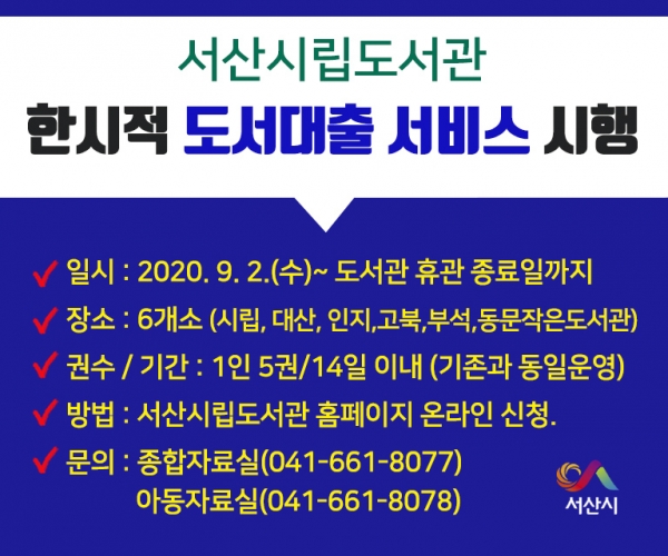 한시적 도서대출 서비스 (홍보물)