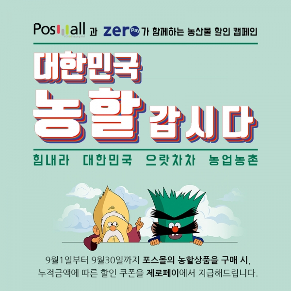 포스몰과 제로페이가 함께하는 농산물 할인캠페인 홍보물