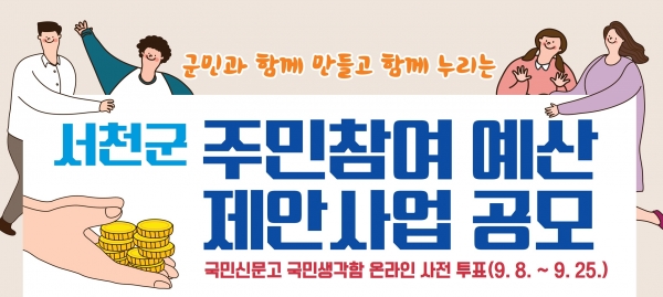 서천군, 주민참여 군민제안 공모사업 온라인 투표 진행 안내