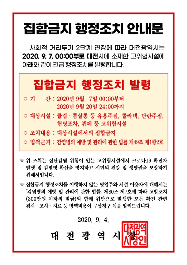 고위험시설 집합금지 행정조치 안내문