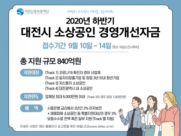 대전시 소상공인 경영개선자금 안내