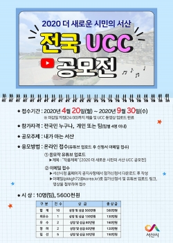 2020 더 새로운 시민의 서산 전국 UCC 공모전 홍보물