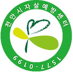 천안시자살예방센터 로고