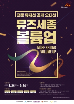 뮤즈세종 볼륨업 포스터