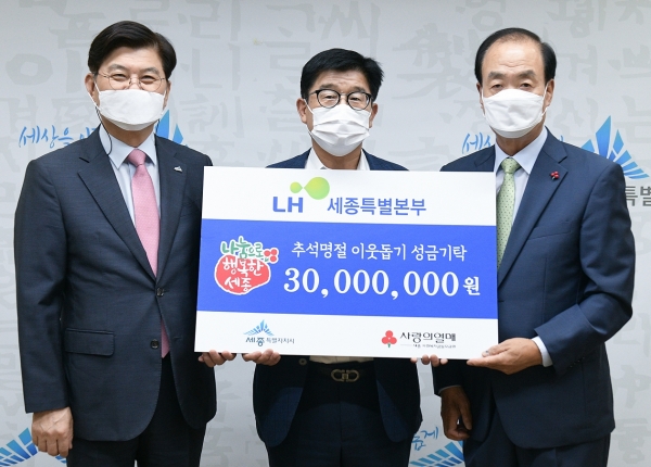 (왼쪽부터) 이춘희 세종시장, 임동희 LH세종특별본부장, 홍영섭 세종사회복지공동모금회장.