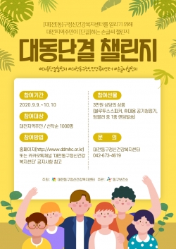 대동단결 챌린지 홍보 포스터