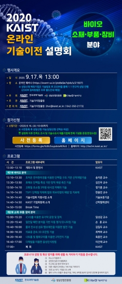 2020 KAIST 온라인 기술이전 설명회 행사 포스터