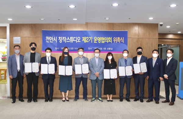 천안시와 충남정보문화산업진흥원이 제2기 창작스튜디오 운영협의회(이하 운영협의회) 위원을 위촉했다.