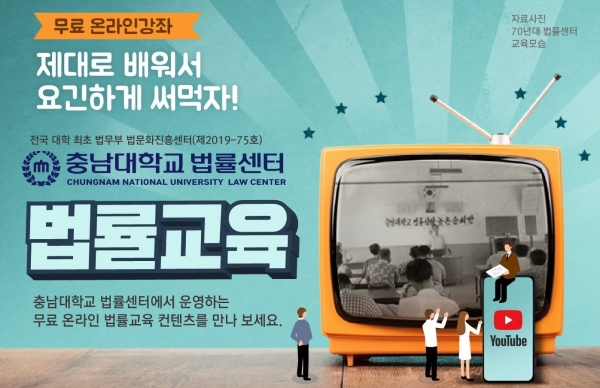 충남대 법률센터, 유튜브 활용 법률교육 진행