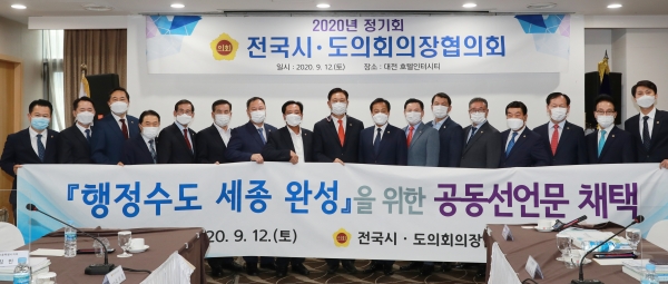 2020년 정기회 전국시도의장협의회