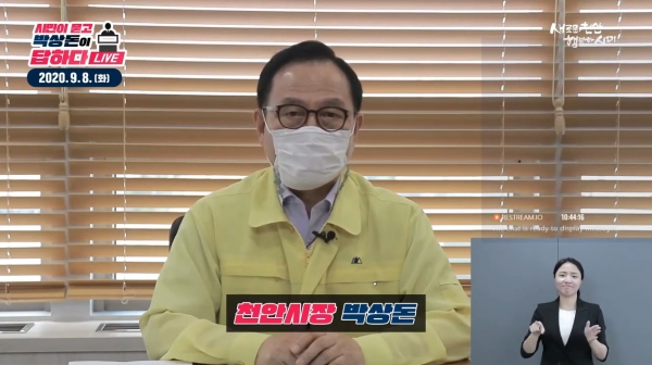 수어통역사가 박상돈 천안시장의 SNS라이브 방송 시 수어통역을 제공하고 있다.