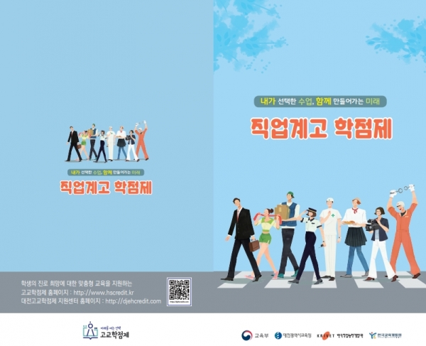 직업계고 학점제 학생용 리플릿