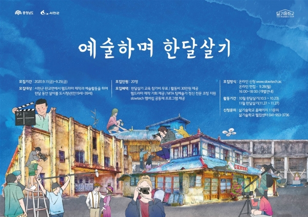 ‘삶기술학교@판교캠퍼스’ 참여 청년 예술가 모집