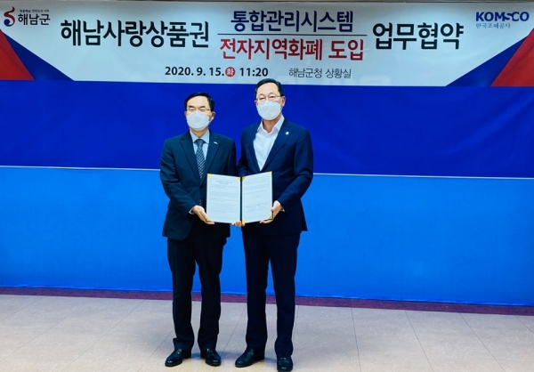 한국조폐공사는 15일 해남군청 회의실에서 해남군청과 카드형 및 모바일 해남사랑상품권 발행을 위한 업무협약을 체결했다. (사진 왼쪽 조용만 조폐공사 사장, 오른쪽 명현관 해남군수)