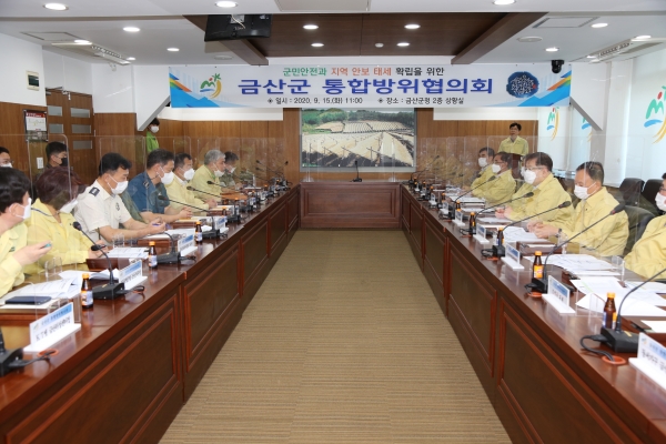 금산군, 통합방위협의회 정기회의 개최