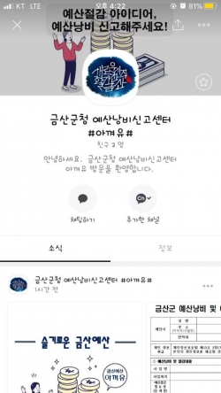 카카오톡 예산낭비신고센터 채널 페이지