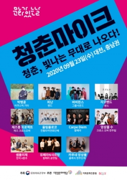 청춘마이크(대전․충남)