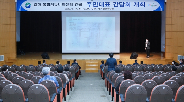 17일 청사 구봉산실에서 지역 주민대표, 국회의원, 시ㆍ구의원 등 40여 명이 참석한 가운데 갈마 복합커뮤니티센터 건립에 대한 주민대표 간담회