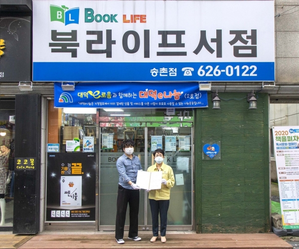 17일 송촌동에 위치한 북라이프서점을 ‘대덕e나눔’ 2호점으로 지정해 동네서점 살리기 나서