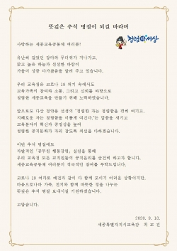 최교진 교육감 청렴서한문.