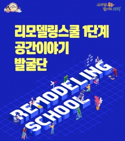 리모델링스쿨1단계 공간이야기 발굴단