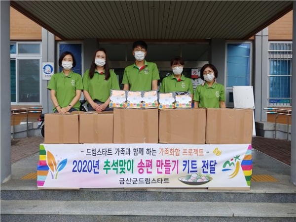 금산군 드림스타트 추석맞이 송편만들기 키트 배부 기념촬영