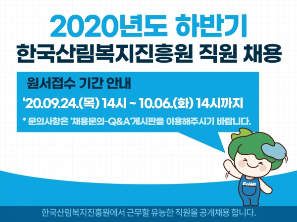 산림복지진흥원 채용 안내