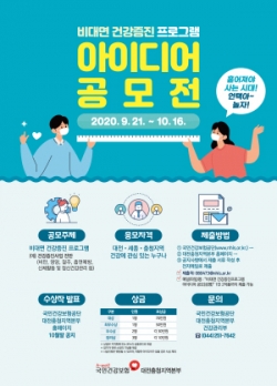 비대면 건강증진 프로그램 아이디어 공모전 포스터