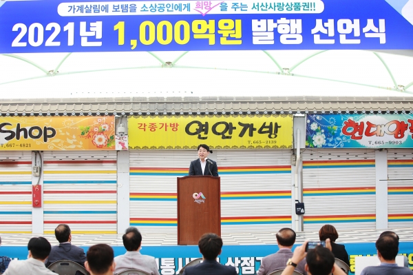 21일 동부시장 내 쌈지공원에서 2021년 서산사랑상품권 1,000억 발행 선언식 장면