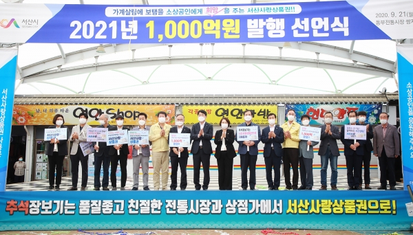 21일 동부시장 내 쌈지공원에서 2021년 서산사랑상품권 1,000억 발행 선언식 장면