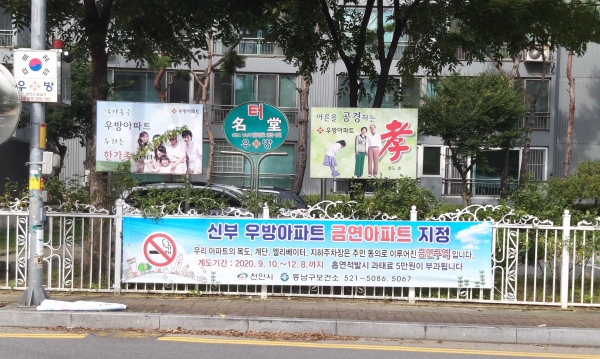 신부우방아파트 금연아파트 지정 및 계도기간 홍보 현수막